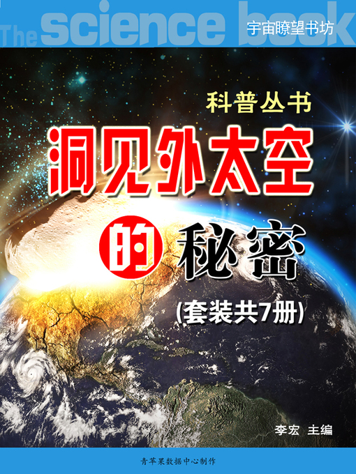 Title details for (宇宙瞭望书坊) by 李宏 主编 - Available